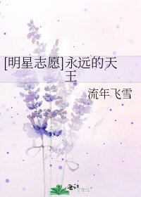 [明星志愿]永远的天王