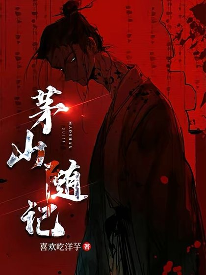 茅山随记